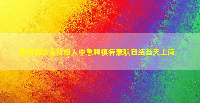 丽水夜总会招聘